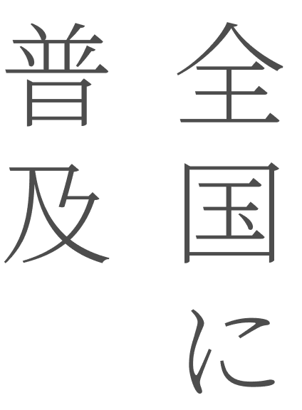 全国に普及