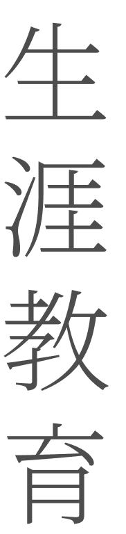 生涯教育