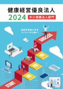 健康経営優良法人2024　取り組み事例集表紙