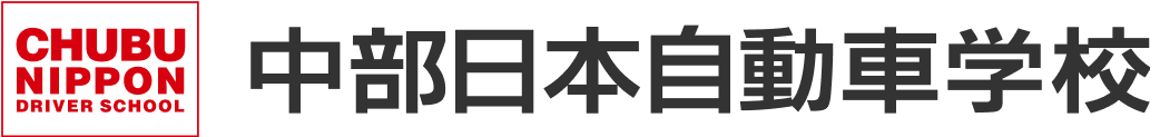 中部日本自動車学校