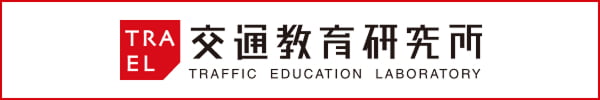 交通教育研究所