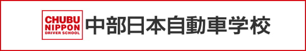 中部日本自動車学校