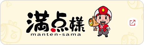 満点様