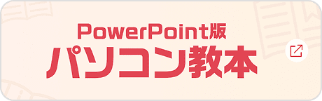 PowerPoint版パソコン教本