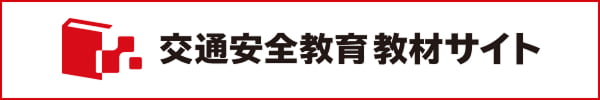 交通安全教育教材サイト