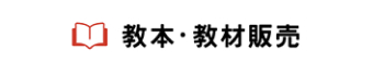 教本・教材販売