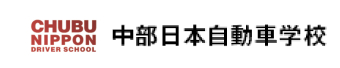 中部日本自動車学校