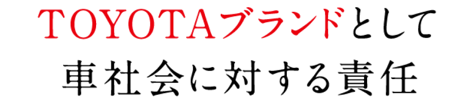 TOYOTAブランドとして車社会に対する責任