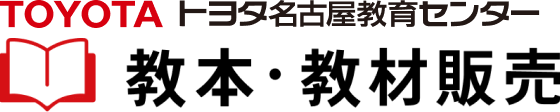 トヨタ名古屋教育センター 教本・教材販売