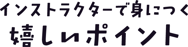 インストラクターで身につく嬉しいポイント