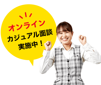 オンライン・カジュアル面談実施中！