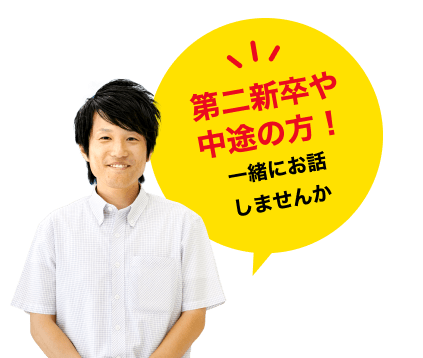 第二新卒や中途の方！一緒にお話しませんか