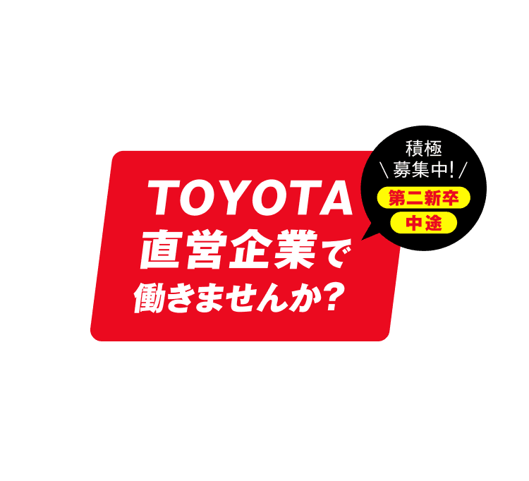 TOYOTA直営企業で働きませんか？第二新卒・中途 積極募集中！