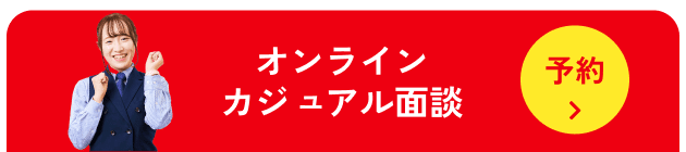 オンライン カジュアル面談 予約
