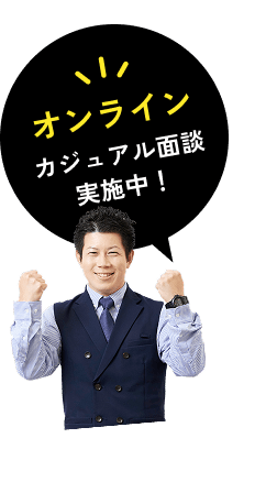 オンラインカジュアル面談実施中！