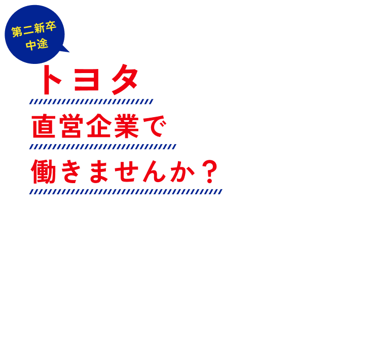 【第二新卒・中途】トヨタ直営企業で働きませんか？