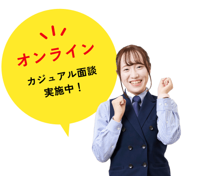 オンライン・カジュアル面談実施中！