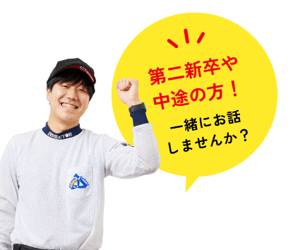 第二新卒や中途の方！一緒にお話しませんか？