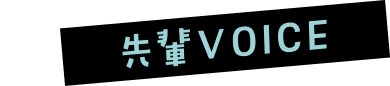 先輩VOICE
