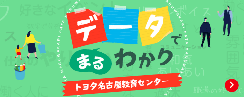 データでまるわかり トヨタ名古屋教育センター