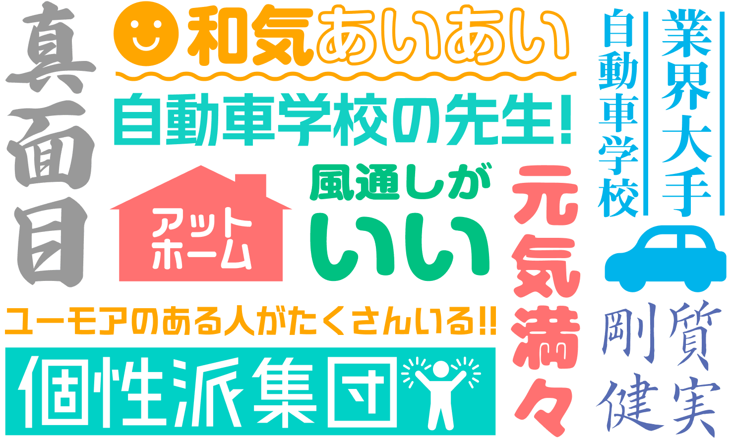 真面目／和気あいあい／自動車学校の先生！／アットホーム／風通しがいい／ユーモアのある人がたくさんいる！！／個性派集団／業界大手 自動車学校／質実剛健