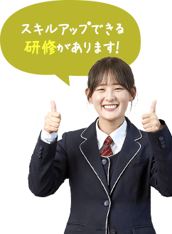 スキルアップできる研修があります!