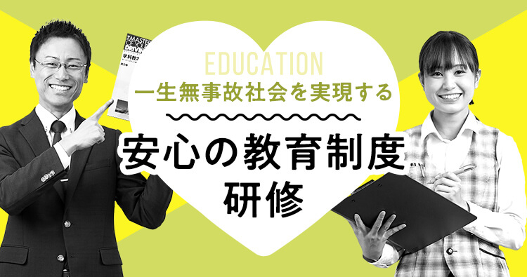 安心の教育制度研修