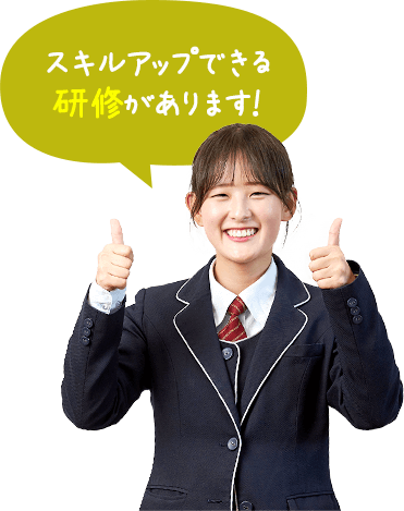 スキルアップできる研修があります!