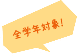 全学年対象！