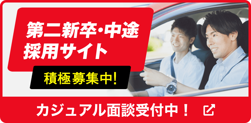 第二新卒・中途採用サイト 積極募集中！
