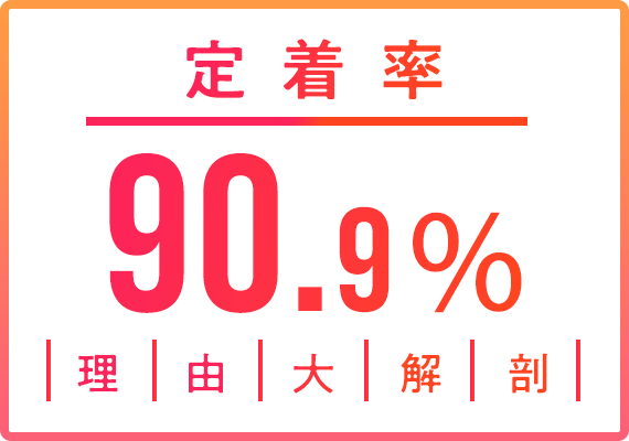 定着率90.9%理由大解剖