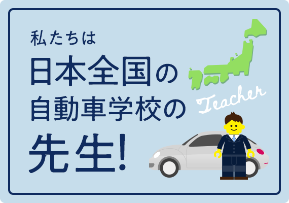 私たちは日本全国の自動車学校の先生！