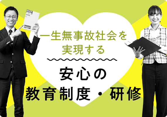 一生無事故社会を実現する安心の教育制度・研修