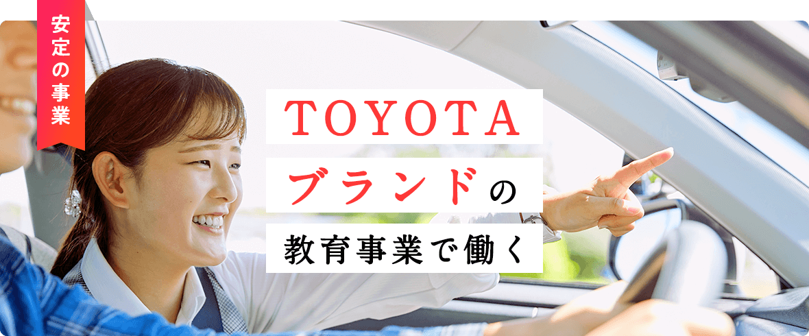 TOYOTAブランドの教育事業で働く 安定の事業