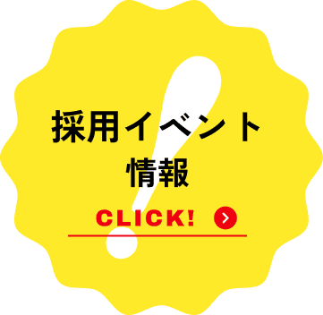 採用イベント情報 クリック！