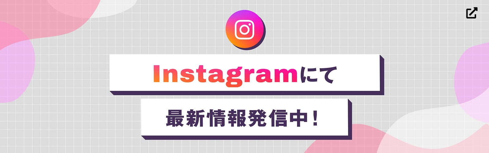 Instagramにて最新情報発信中！