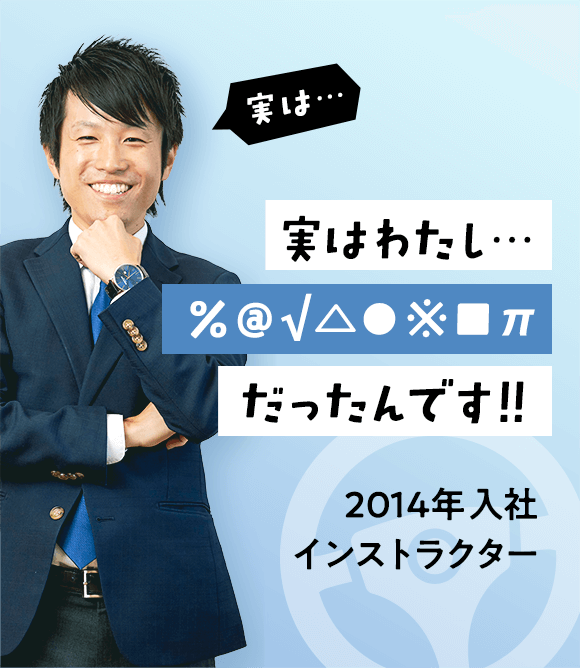 2014年入社 インストラクター