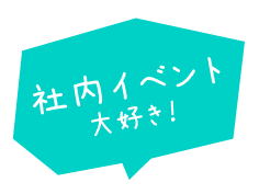 社内イベント大好き！
