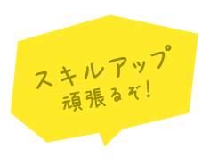 スキルアップ頑張るぞ！