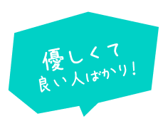 優しくて良い人ばかり！