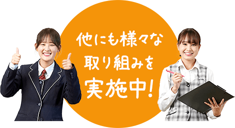 他にも様々な取り組みを実施中！