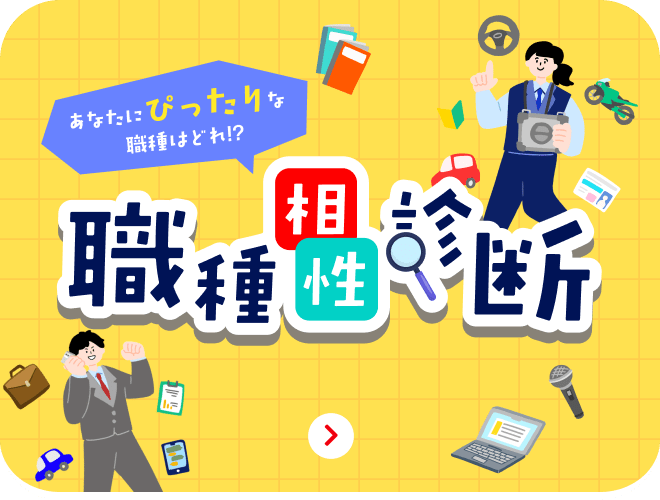 職種相性診断