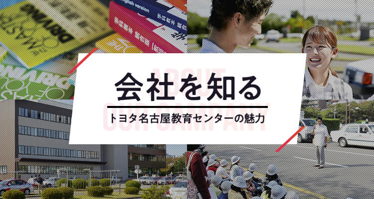 会社を知る　トヨタ名古屋教育センターの魅力