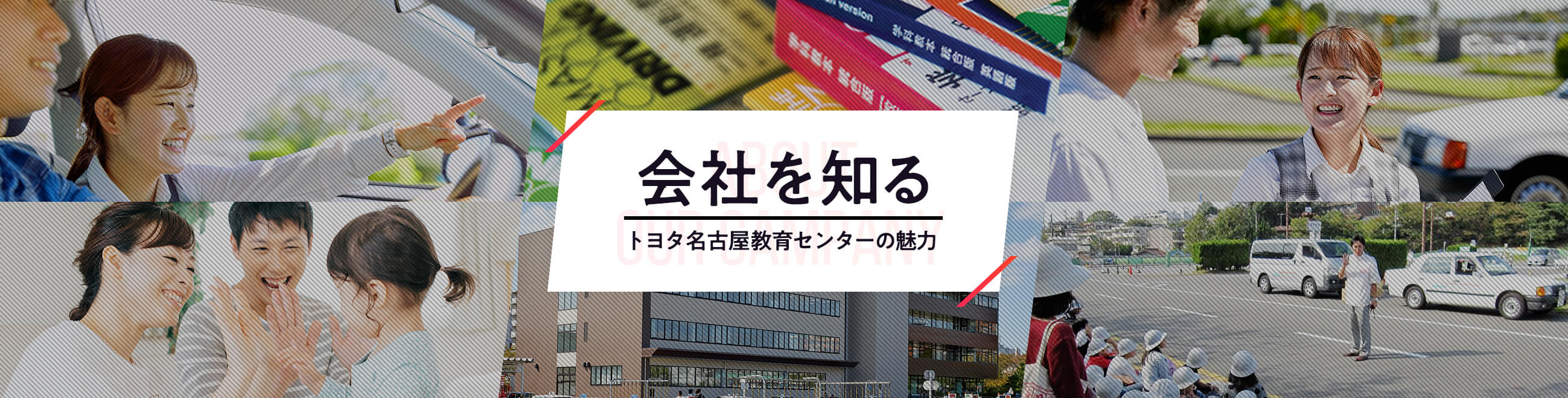 会社を知る　トヨタ名古屋教育センターの魅力