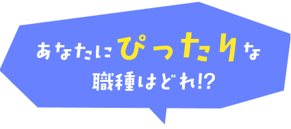 あなたにぴったりな職種はどれ！？