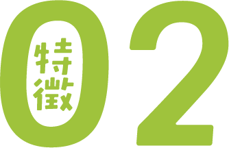 特徴02