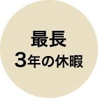 最長3年の休暇